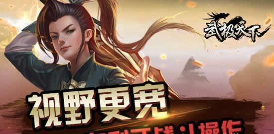 《武极天下》清晰视角攻破“雾霾”游戏视角优化