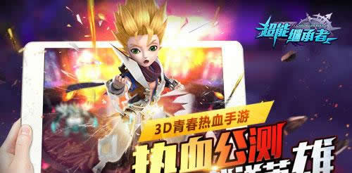 《超能继承者》跨服军团战今日热血来袭