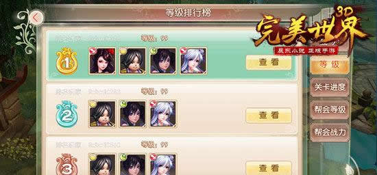 《完美世界3D》手游 排行榜助你突显存在感