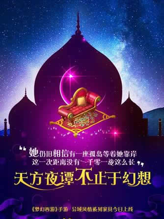 《梦幻西游》手游 浪漫神秘，异域风情家具登场