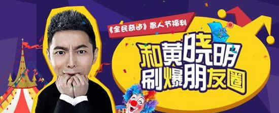 《全民奇迹》愚人节新福利 和黄教主一起嗨翻朋友圈