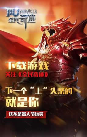 《全民奇迹》愚人节新福利 和黄教主一起嗨翻朋友圈