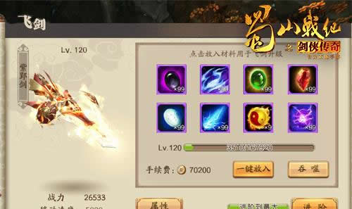 《蜀山战纪之剑侠传奇》手游 飞剑养成系统介绍