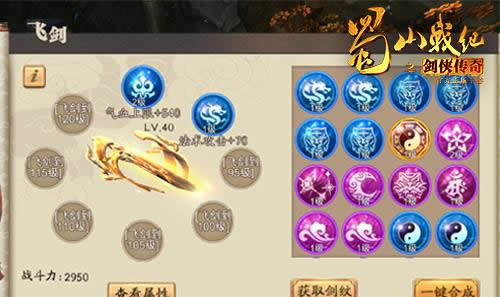 《蜀山战纪之剑侠传奇》手游 飞剑养成系统介绍