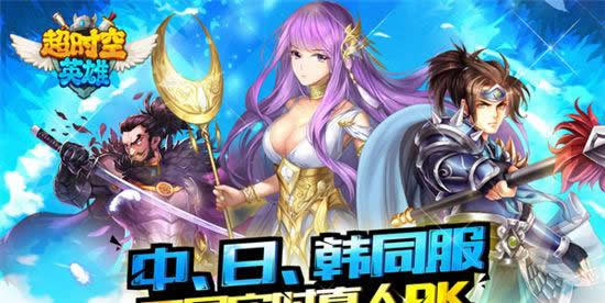 《超时空英雄》手游评测：无差别英雄大乱斗