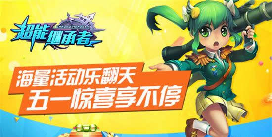 《超能继承者》神秘活动剧透 超级福利来袭！