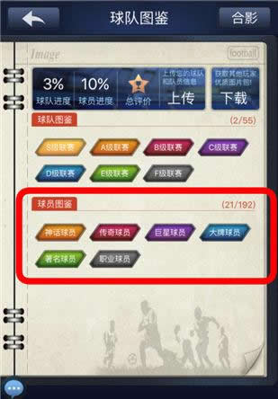 《最佳阵容》手游 图鉴上传攻略