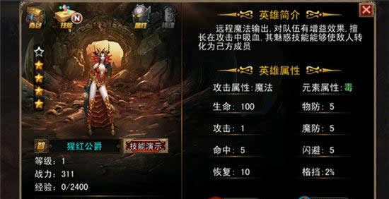《伏魔者》手游 猩红公爵 英雄攻略