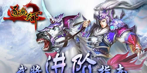 《逐鹿天下》手游 武将进阶指南