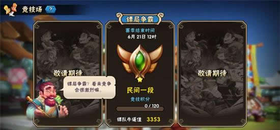 《龙门镖局》手游 竞技场介绍
