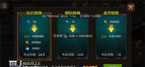 《全民奇迹MU》满级也别忘转换 小经验大用场
