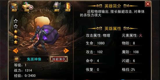 《伏魔者》手游 鬼面神偷英雄攻略