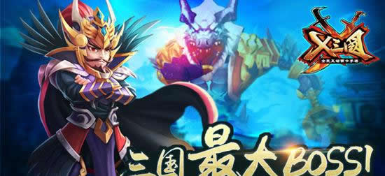 《X三国》三国最大BOSS 魔王技能揭秘