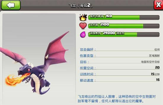 《部落冲突》飞龙宝宝和龙谁更好？二者对比数据分析