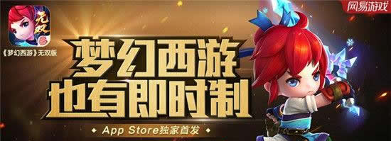 《梦幻西游》无双版App Store今日首发 多重豪礼即时放送