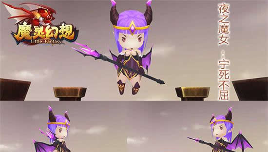 《魔灵幻想》手游 宁死不屈 快来看我夜之魔女