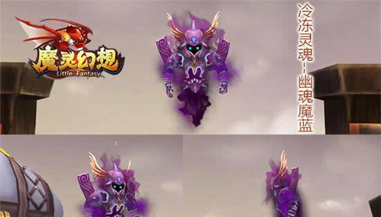 《魔灵幻想》宠物幽魂魔蓝 冻结万物冷冻灵魂