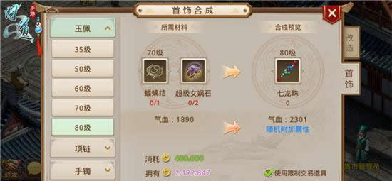 《问道》手游 首饰合成介绍