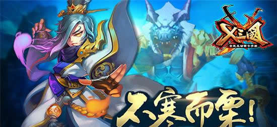 《X三国》手游 乱世魔王法则