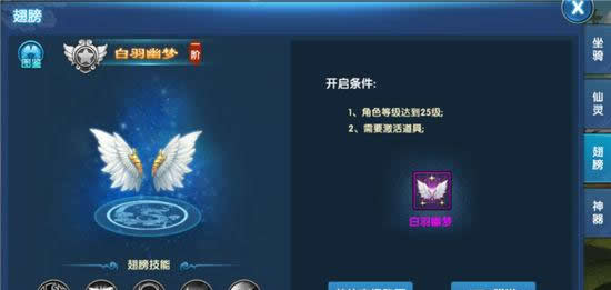 《仙灵奇缘》手游 翅膀进阶
