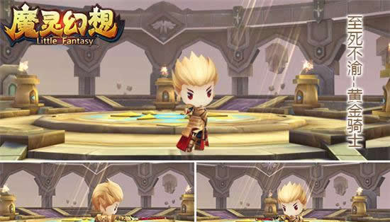 《魔灵幻想》黄金骑士 至死不渝守护王室