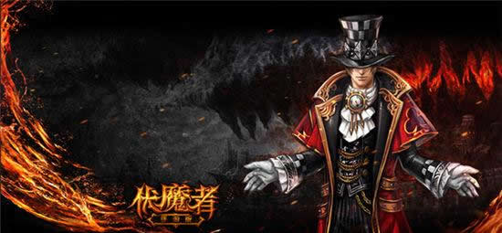 《伏魔者》手游 新手冲级攻略