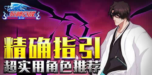 《死神觉醒》手游 精确指引 超实用角色推荐