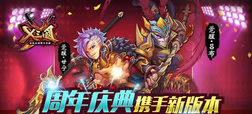 《X三国》周年庆典携手新版本今日上线