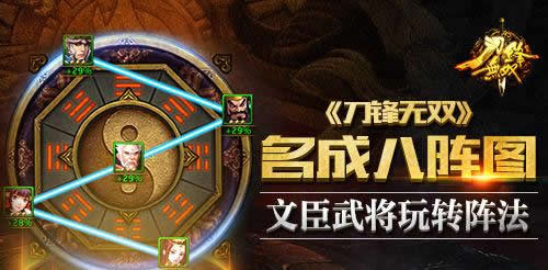 《刀锋无双》手游 文臣武将玩转阵法