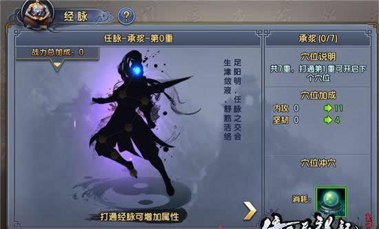 《倚天屠龙记》手游 经脉系统介绍