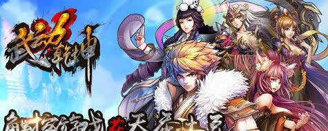 《武动乾坤》手游 活动一览