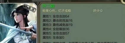 《天龙八部3D》手游 美人叶二娘属性详细介绍