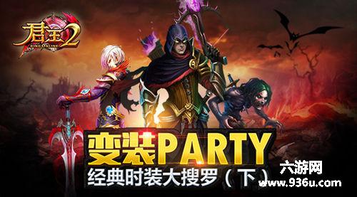 《君王2》变装Party！经典时装大搜罗（下）