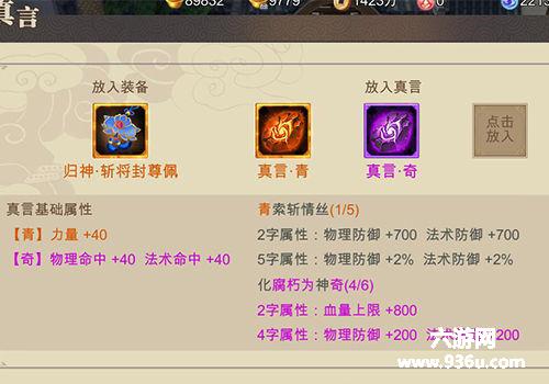 《蜀山战纪之剑侠传奇》装备真言系统详解