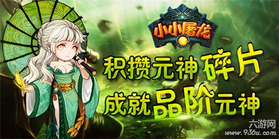 《小小屠龙》手游 元神介绍