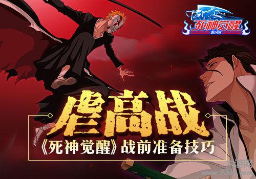 《死神觉醒》手游 战前准备技巧