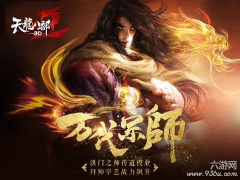 《天龙八部3D》“万代宗师”6月16日全平台燃情公测