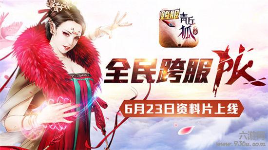 《青丘狐传说》盛夏狂欢跨服战！6月23日资料片上线