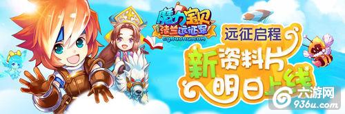 《魔力宝贝》手游 远征启程 新资料片明日上线