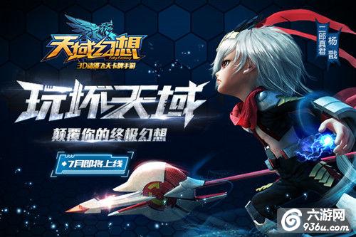 《天域幻想》先锋测试收官 7月亮点抢先曝