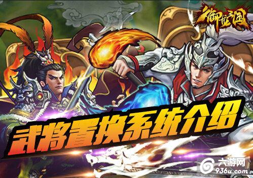 《御龙三国》手游 武将置换系统介绍