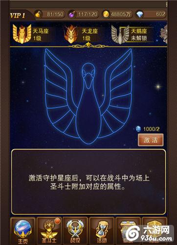 《圣斗士星矢》手游 守护星座玩法介绍