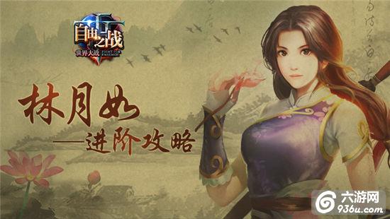 《自由之战》手游 林月如进阶攻略
