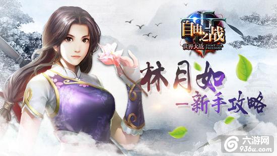 《自由之战》千金女侠 林月如新手攻略