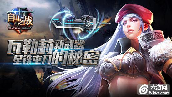 《自由之战》手游 瓦勒莉新武器星铁重刀的秘密