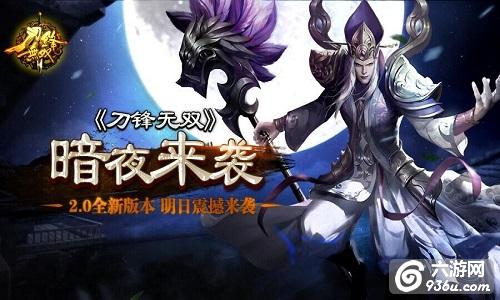 《刀锋无双》暗夜将临！2.0全新版本明日震撼来