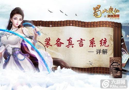 《蜀山战纪之剑侠传奇》手游 装备真言系统详解