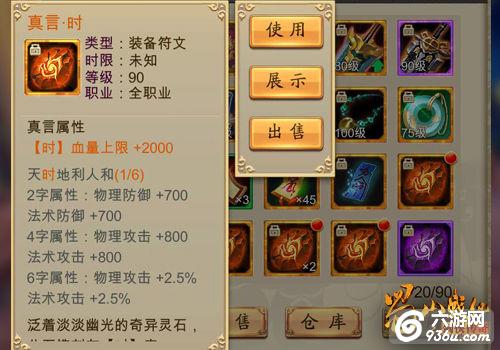 《蜀山战纪之剑侠传奇》手游 装备真言系统详解