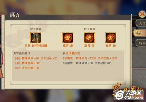 《蜀山战纪之剑侠传奇》手游 装备真言系统详解