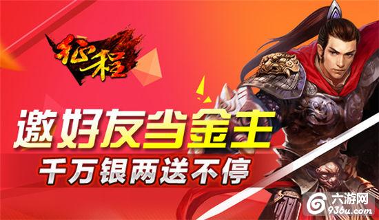 《征程》邀好友当金主 千万银两送不停